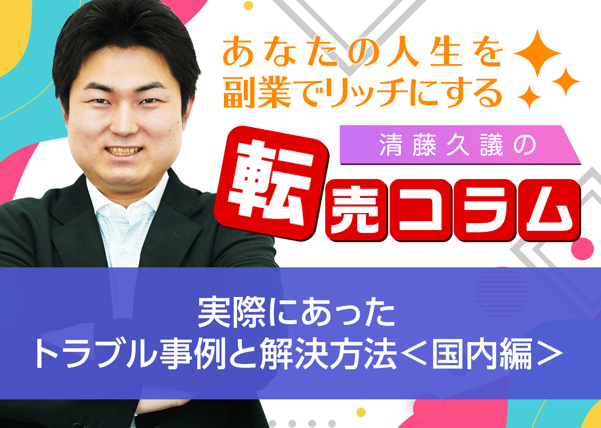 実際にあったトラブル事例と解決方法 国内編 清藤久議の転売コラム アセッジ お金の知識で資産を作る