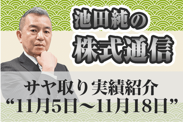 サヤ取り実績 11月5日 11月18日 アセッジ