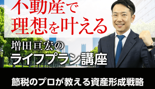 節税のプロが教える資産形成戦略｜増田亘宏のライフプラン講座