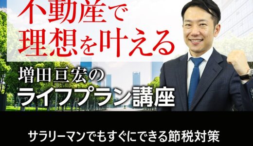 サラリーマンでもすぐにできる節税対策｜増田亘宏のライフプラン講座