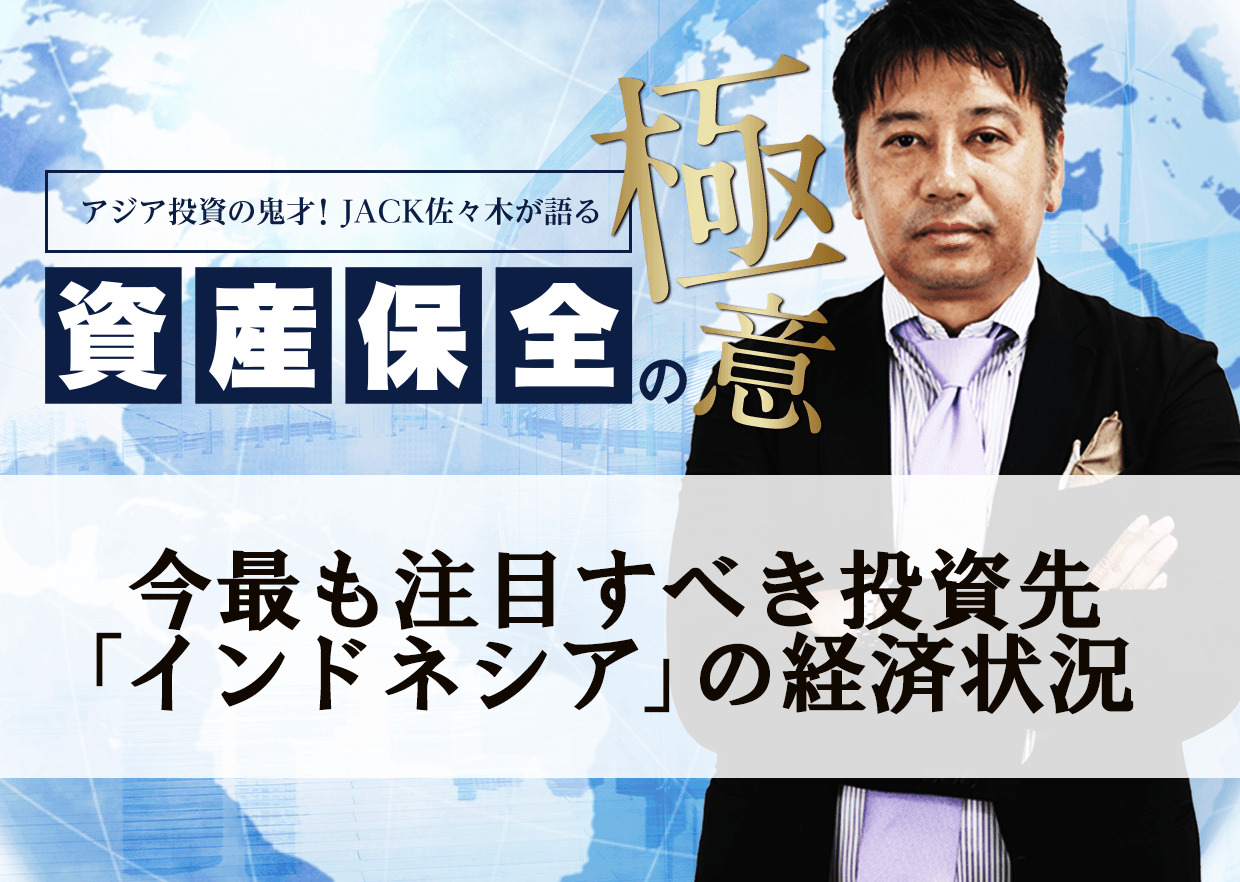 今最も注目すべき投資先 インドネシア の経済状況 アジア投資の鬼才 Jack佐々木が語る資産保全の極意 アセッジ お金の知識で資産を作る