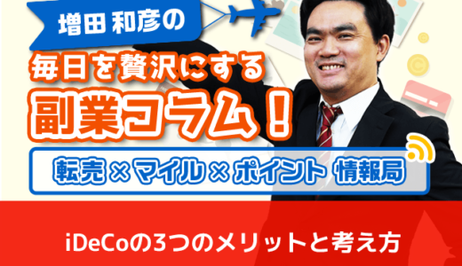 iDeCoの3つのメリットと考え方│増田和彦の毎日を贅沢にする副業コラム！