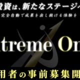 「Xtreme One（エクストリームワン）」が公開！運営会社のLogical Forexとシステムの詳細情報を解説します！【完全自動トレードシステム】