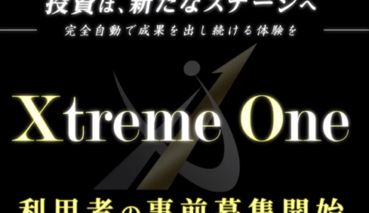 「Xtreme One（エクストリームワン）」が公開！運営会社のLogical Forexとシステムの詳細情報を解説します！【完全自動トレードシステム】