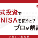 株式投資する際はNISA口座で！NISAのメリットや新情報を紹介