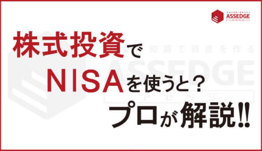株式投資する際はNISA口座で！NISAのメリットや新情報を紹介