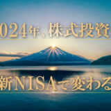 2024年、株式投資が新NISAで変わる