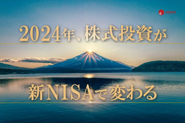 2024年、株式投資が新NISAで変わる