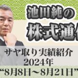 サヤ取り実績｜8月8日～8月21日