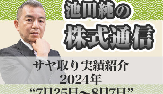 サヤ取り実績｜7月25日～8月7日