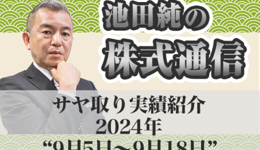 サヤ取り実績｜9月5日～9月18日