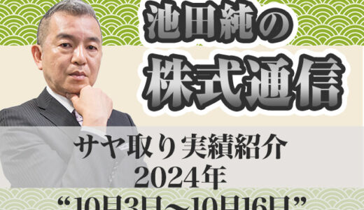 サヤ取り実績｜10月3日～10月16日