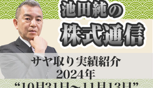 サヤ取り実績｜10月31日～11月13日