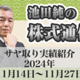 サヤ取り実績｜11月14日～11月27日