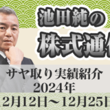 サヤ取り実績｜12月12日～12月25日