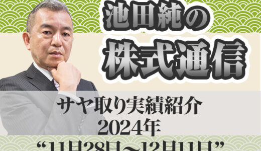 サヤ取り実績｜11月28日～12月11日