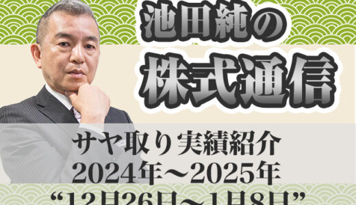 サヤ取り実績｜12月26日～1月8日