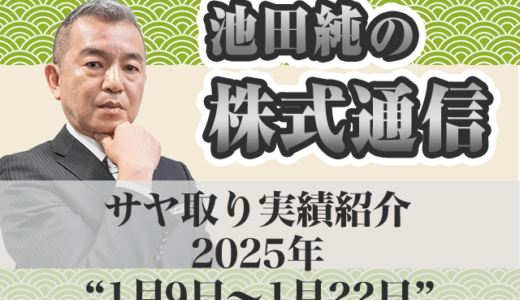 サヤ取り実績｜1月9日～1月22日