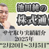 サヤ取り実績｜2月20日～3月5日