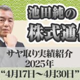 サヤ取り実績｜4月17日～4月30日
