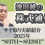 サヤ取り実績｜8月07日～8月20日