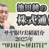 サヤ取り実績｜9月04日～9月17日