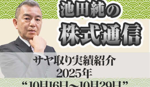 サヤ取り実績｜10月16日～10月29日