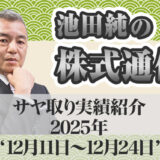 サヤ取り実績｜12月11日～12月24日