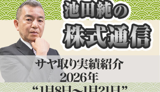 サヤ取り実績｜1月8日～1月21日