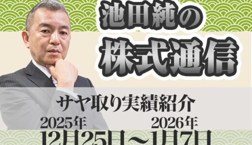 サヤ取り実績｜12月25日～1月7日