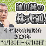 サヤ取り実績｜4月30日～5月13日