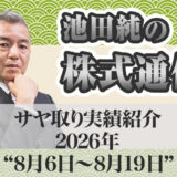 サヤ取り実績｜8月6日～8月19日