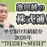 サヤ取り実績｜7月23日～8月5日