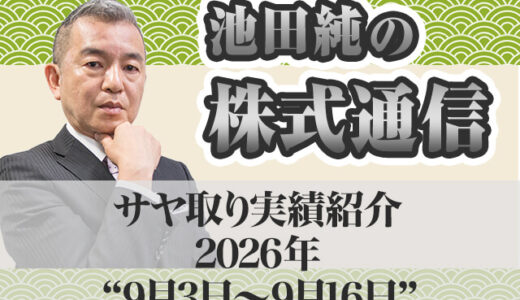 サヤ取り実績｜9月03日～09月16日